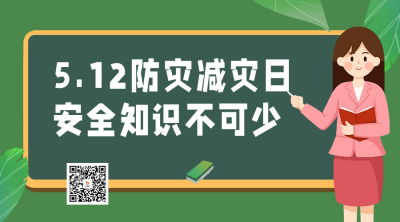 防灾减灾日知识科普宣传二维码海报 模板ID：65474
