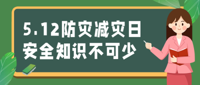 5.12防灾减灾日知识科普宣传公众号首图 模板ID：65471