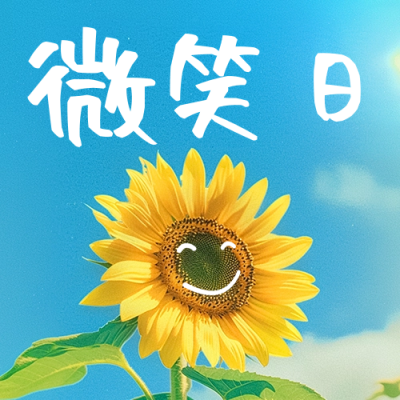世界微笑日实景宣传公众号次图 模板ID：65458