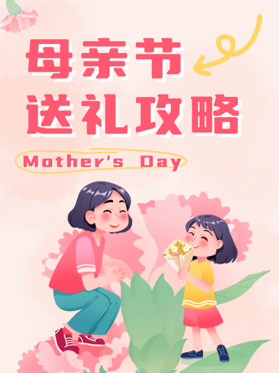 母亲节送礼攻略分享小红书封面 模板ID：65475