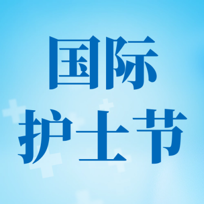 国际护士节宣传公众号次图 模板ID：65481