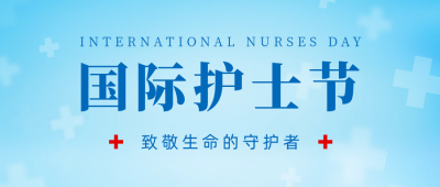 国际护士节宣传公众号首图 模板ID：65480