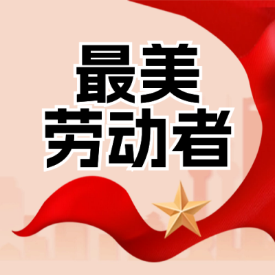 党政表彰劳动者封面次图 模板ID：65543