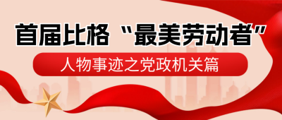 党政劳动者表彰封面首图 模板ID：65542