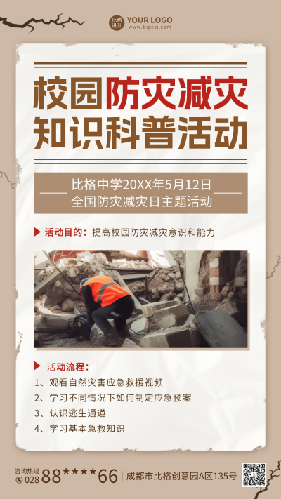 防灾减灾知识科普活动宣传海报 模板ID:65489