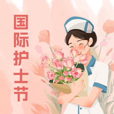 国际护士节祝福公众号封面次图 模板ID：65500