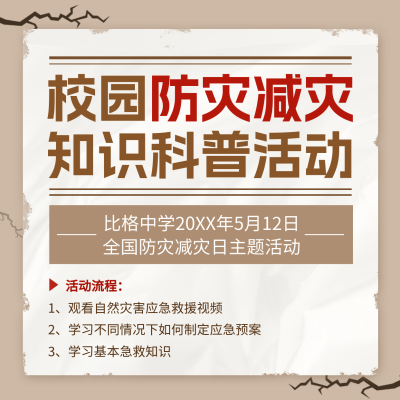 防灾减灾日知识讲座宣传方形海报 模板ID：65492