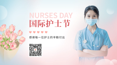 国际护士节祝福二维码 模板ID：65498