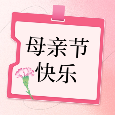 母亲节祝福信封封面次图 模板ID：65521