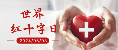 世界红十字日实景公众号首图 模板ID：65509