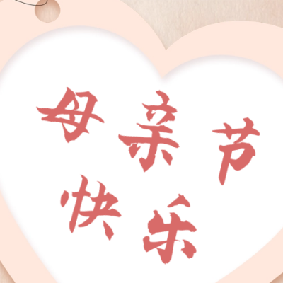 母亲节节日活动促销公众号次图 模板ID：65503