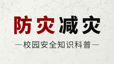 防灾减灾地震知识科普公众号新图文封面图 模板ID：65512