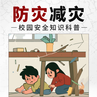 防灾减灾地震知识科普方形海报 模板ID：65511