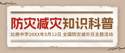 防灾减灾日宣传公众号封面首图 模板ID：65490