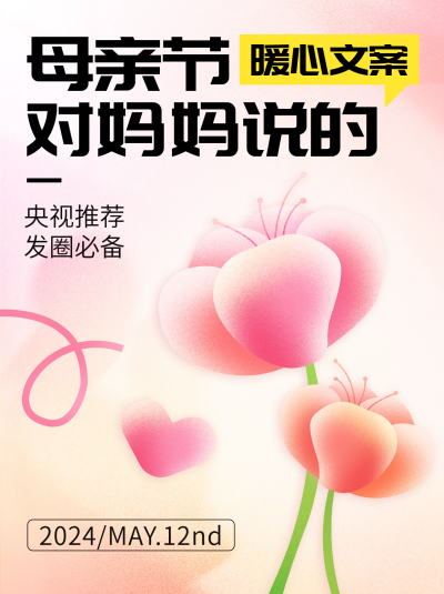 母亲节祝福文案小红书封面 模板ID：65516