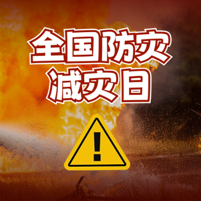 全国防灾减灾日宣传科普实景封面次图 模板ID：65530