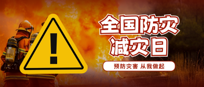 全国防灾减灾日宣传科普实景封面首图 模板ID：65528