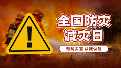 全国防灾减灾日宣传科普实景公众号新图文封面图 模板ID：65527