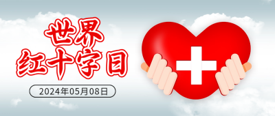 世界红十字日宣传封面首图 模板ID：65539