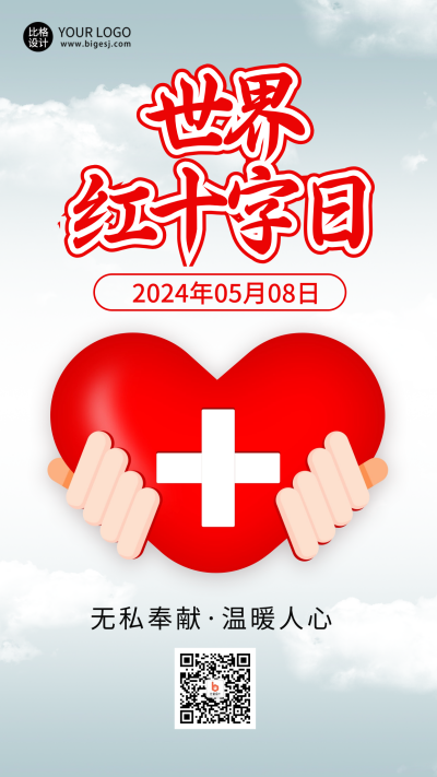 世界红十字日宣传海报 模板ID：65537