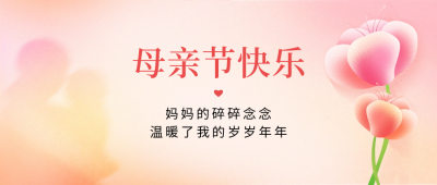 母亲节手绘祝福公众号封面首图 模板ID：65524