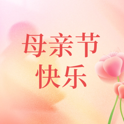 母亲节手绘祝福公众号封面次图 模板ID：65526