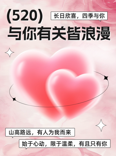 520表白文案分享小红书封面 模板ID:65580