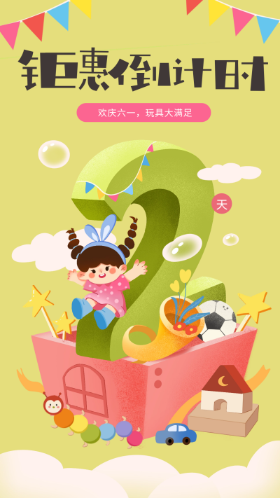 六一倒计时2宣传海报 模板ID:66145