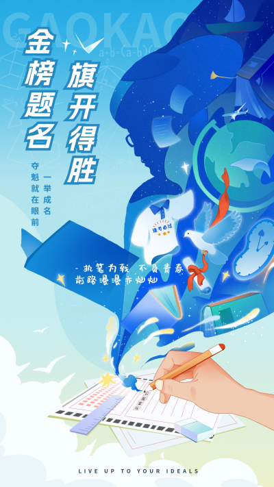 高考祝福宣传海报 模板ID:66137