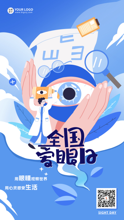 全国爱眼日宣传海报 模板ID:66165