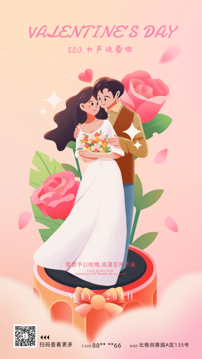 520节日祝福宣传海报 模板ID：65689