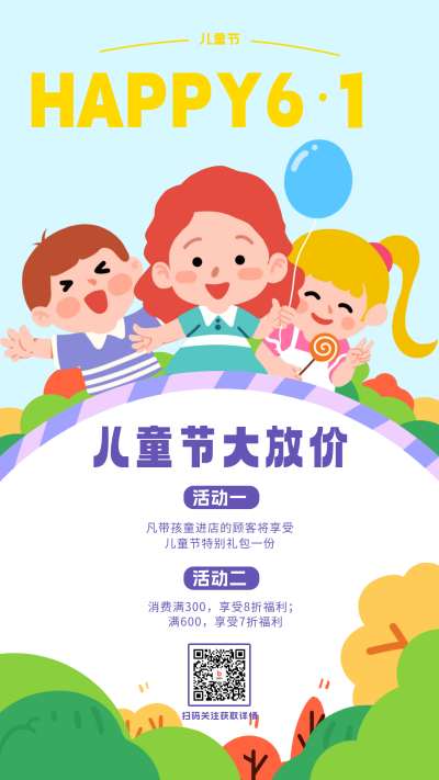 儿童节优惠活动海报 模板ID:65855