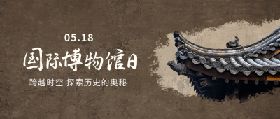 国际博物馆日宣传公众号封面首图 模板ID：65608