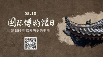 国际博物馆日宣传二维码 模板ID：65609