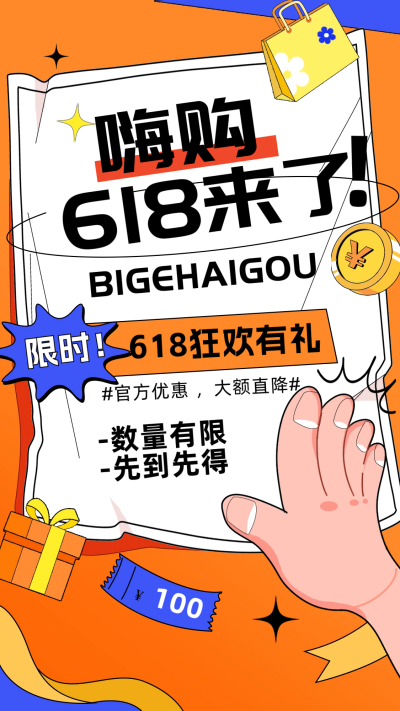 618电商促销活动宣传海报 模板ID：66924