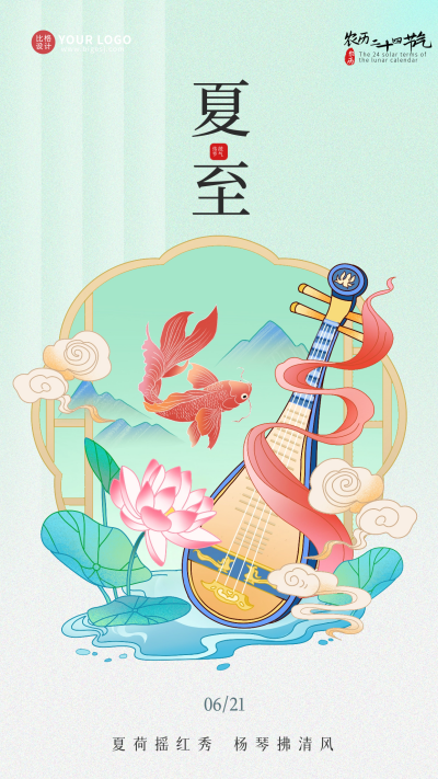 手绘国风夏至节气宣传海报 模板ID:66630