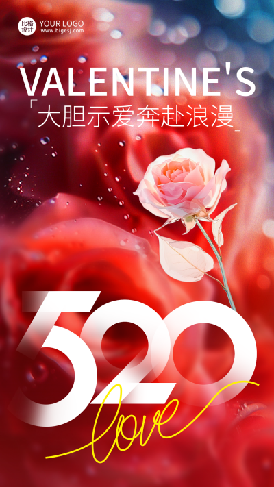 520情人节告白祝福实景海报 模板ID:65593