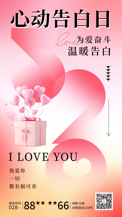 520心动告白祝福宣传海报 模板ID：65659