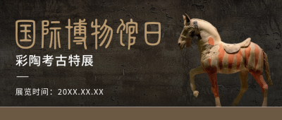 国际博物馆日宣传公众号封面首图 模板ID：65624