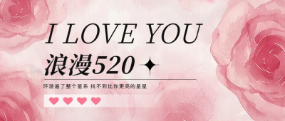 浪漫520手绘表白公众号封面首图 模板ID：65627