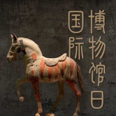 国际博物馆日宣传公众号封面次图 模板ID：65625