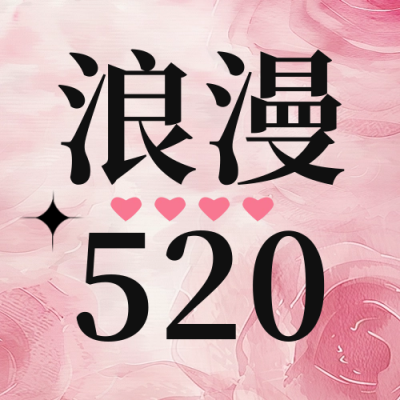 浪漫520手绘表白公众号封面次图 模板ID：65630