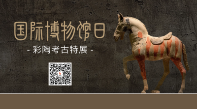 国际博物馆日宣传二维码 模板ID：65622