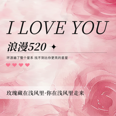 浪漫520手绘表白方形海报 模板ID：65628