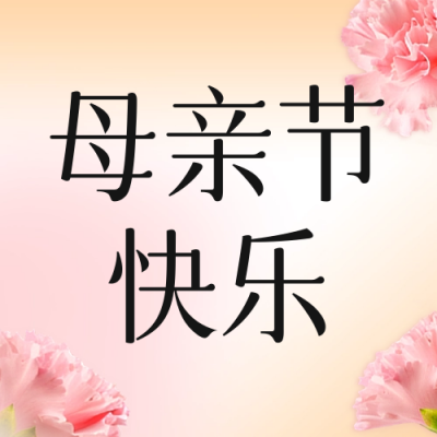 母亲节祝福公众号封面次图 模板ID：65644
