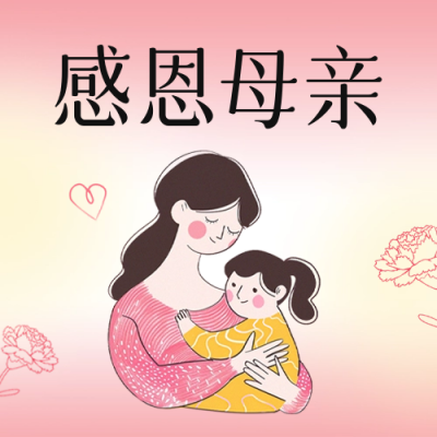 母亲节手绘祝福公众号封面次图 模板ID：65647
