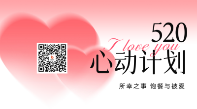 520心动企划二维码 模板ID：65653