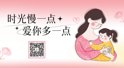 母亲节手绘祝福二维码 模板ID：65648