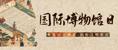国际博物馆日宣传公众号首图 模板ID：65683