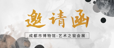 国际博物馆日展会邀请函公众号首图 模板ID：65678